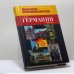 Обложка книги «Германия: страна и язык. Landeskunde durch die Sprache. Лингвострановедческий словарь» — Д. Г. Мальцева, ISBN 9785170096831