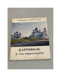 Каргополь и его окрестности