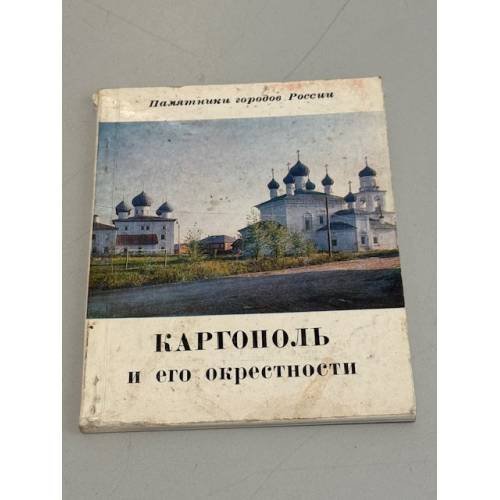 Обложка книги «Каргополь и его окрестности» — Федоров Борис Николаевич