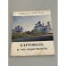 Обложка книги «Каргополь и его окрестности» — Федоров Борис Николаевич
