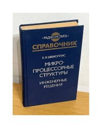 Микропроцессорные структуры. Инженерные решения. Справочник