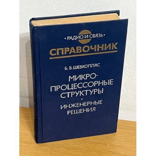 Микропроцессорные структуры. Инженерные решения. Справочник