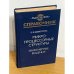 Микропроцессорные структуры. Инженерные решения. Справочник