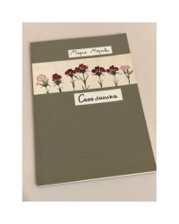 Соломинка. Сборник стихов