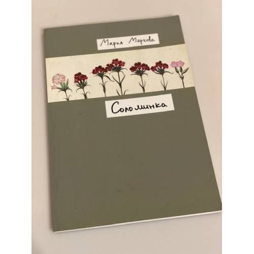 Соломинка. Сборник стихов