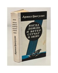 Когда дождь и ветер стучат в окно