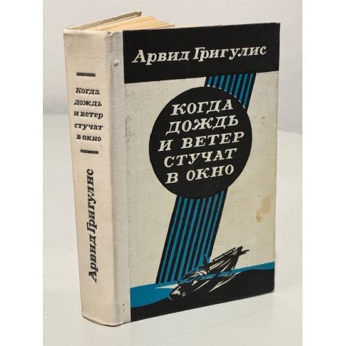 Обложка книги «Когда дождь и ветер стучат в окно» — Григулис Арвид Петрович