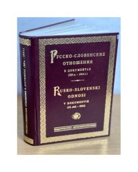 Русско-словенские отношения в документах (XII в. - 1914 г.)