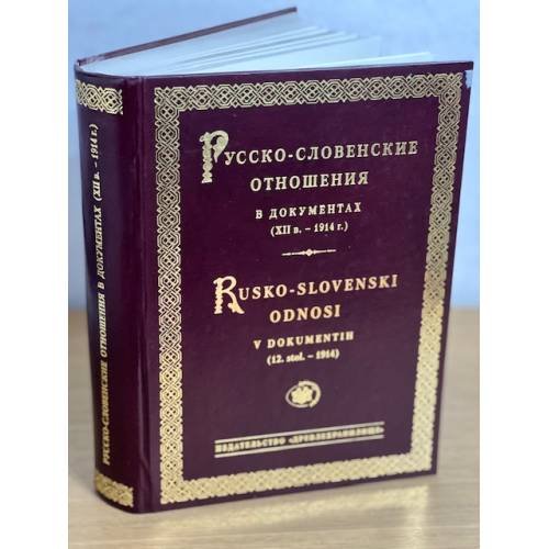Русско-словенские отношения в документах (XII в. - 1914 г.)