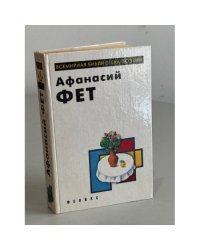 А.А. Фет. Лирика
