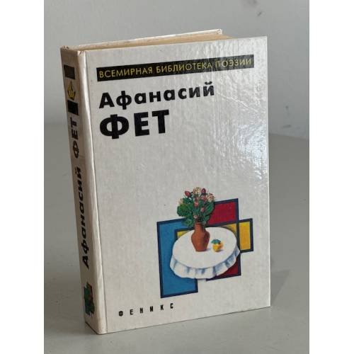 А.А. Фет. Лирика