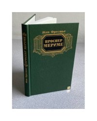 Проспер Мериме