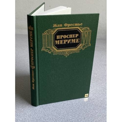 Обложка книги «Проспер Мериме» — Фрестье Жан