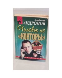 Человек из конторы 
