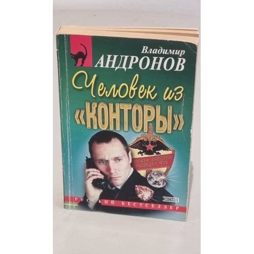 Человек из конторы 