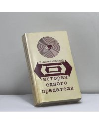 История одного предателя