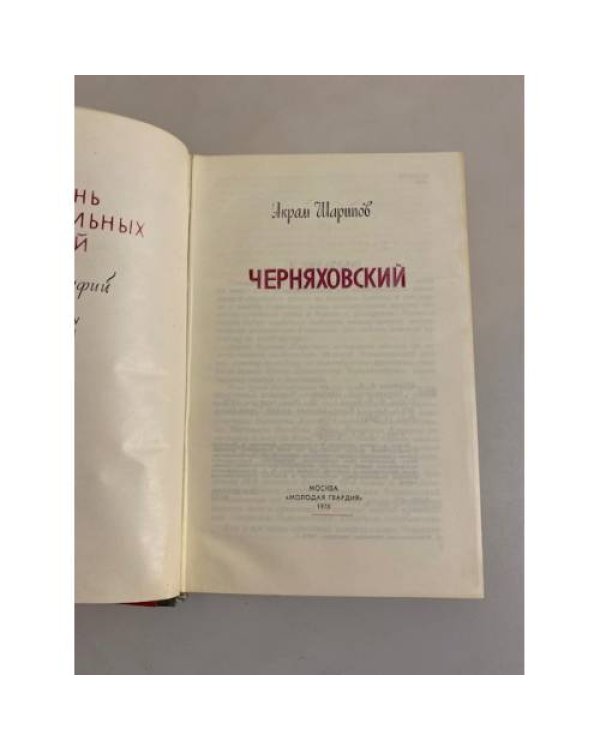 Черняховский