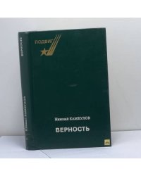 Верность