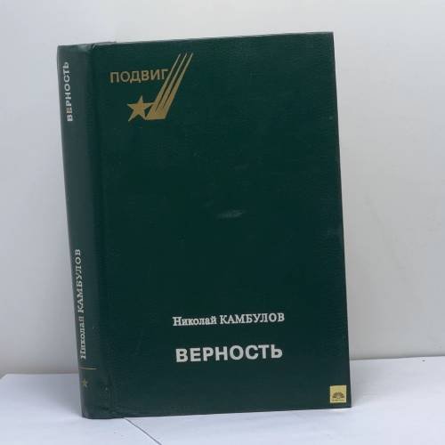 Обложка книги «Верность» — Николай Иванович Камбулов