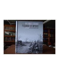 Heimat-Front: Родина и фронт. Иван Шагин. Военная фотография 1941-1945