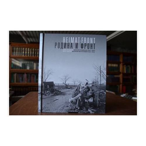 Обложка книги «Heimat-Front: Родина и фронт. Иван Шагин. Военная фотография 1941-1945» — Шагин, Иван, ISBN 9783885207542