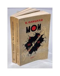 Мои воспоминания. В двух томах