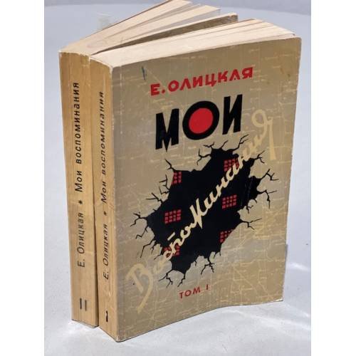 Мои воспоминания. В двух томах