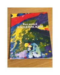 Василий Кандинский
