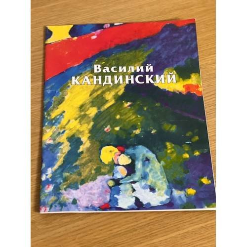 Василий Кандинский