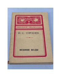 И.С. Тургенев. Вешние воды