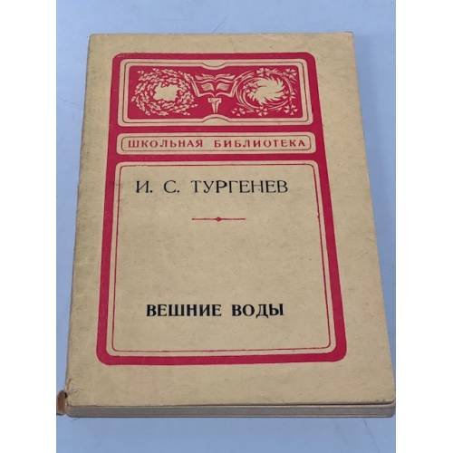 Обложка книги «И.С. Тургенев. Вешние воды» — Автор не указан