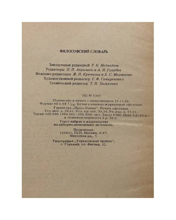 Философский словарь