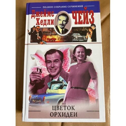 Обложка книги «Цветок орхидеи» — Чейз Джеймс Хедли, ISBN 5952402224