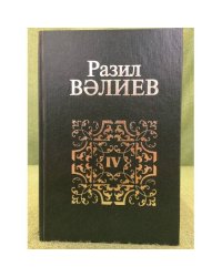 Сайланма әсәрләр. IV китап