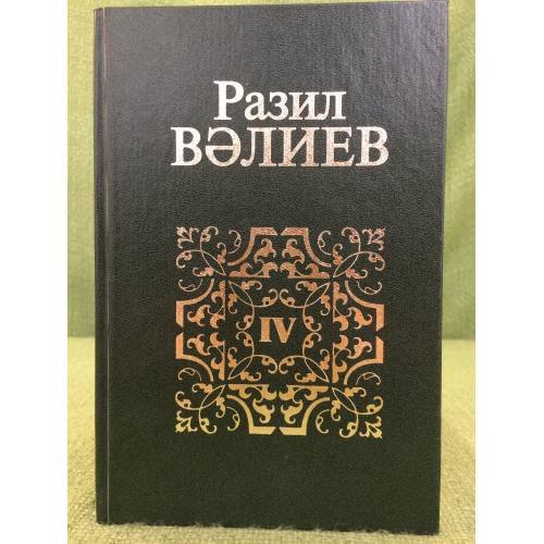 Сайланма әсәрләр. IV китап