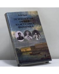 Психология злодея, властелина, фанатика