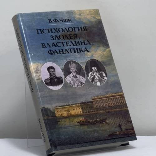 Обложка книги «Психология злодея, властелина, фанатика» — Чиж Владимир Федорович, ISBN 9785275004663