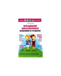 Младшие школьники: Особенности развития