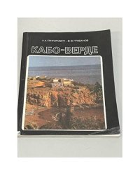 Кабо-Верде