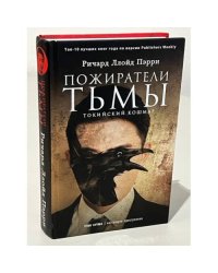 Пожиратели тьмы. Токийский кошмар
