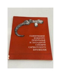 Памятники Южного Приуралья и Западной Сибири сарматского времени: сборник статей, ответственный редактор К. Ф. Смирнов