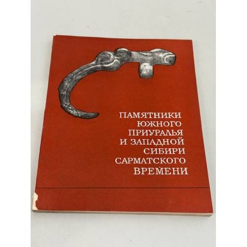 Обложка книги «Памятники Южного Приуралья и Западной Сибири сарматского времени: сборник статей, ответственный редактор К. Ф. Смирнов» — Академия наук СССР, Институт археологии; отв. ред. К. Ф. Смирнов