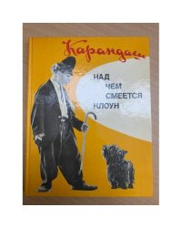Над чем смеется клоун 