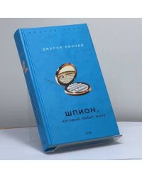 Шпион, который любит меня