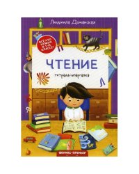 Чтение тетрадь-шпаргалка. 2-е изд