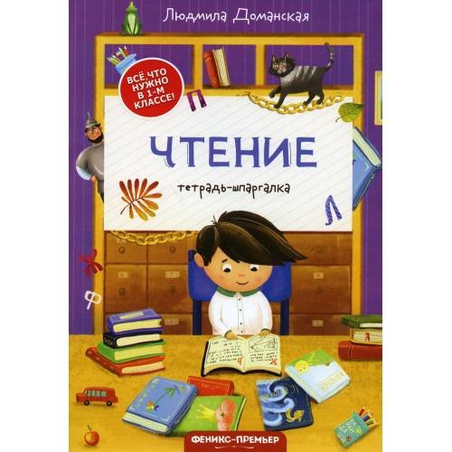 Обложка книги «Чтение тетрадь-шпаргалка. 2-е изд» — Доманская Людмила Васильевна, ISBN 9785222365533