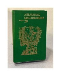 Альманах библиофила. Выпуск 28