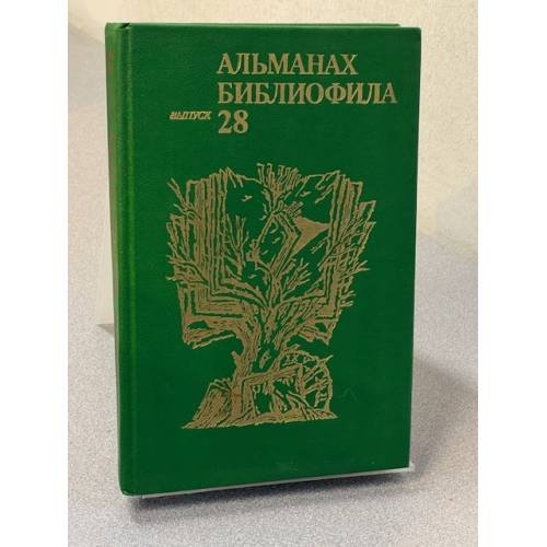 Альманах библиофила. Выпуск 28