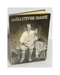 Струни золотії.