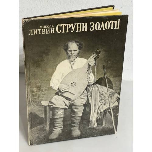 Обложка книги «Струни золотії.» — Микола Литвин